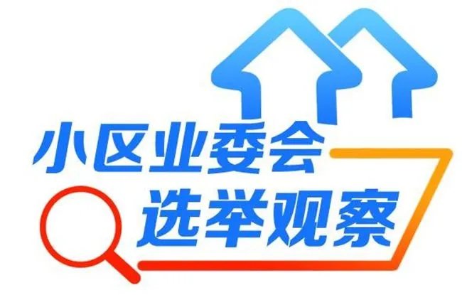 业委会选举投票规则有哪些