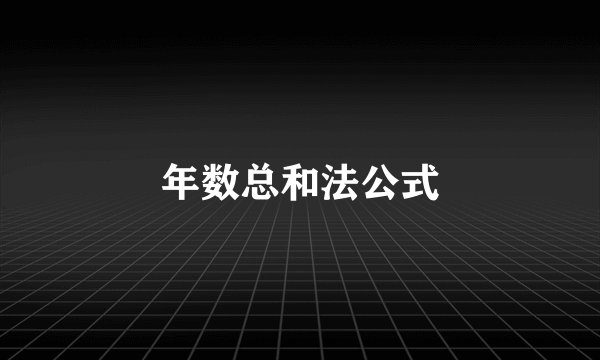 年数总和法公式