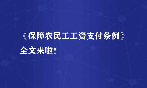 《保障农民工工资支付条例》全文来啦！