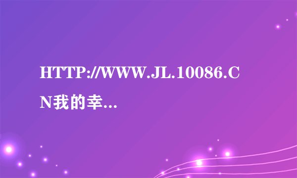 HTTP://WWW.JL.10086.CN我的幸福家庭基金怎么兑换话费呀