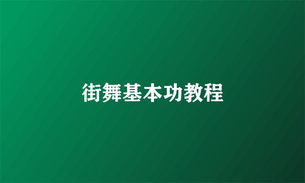 街舞基本功教程