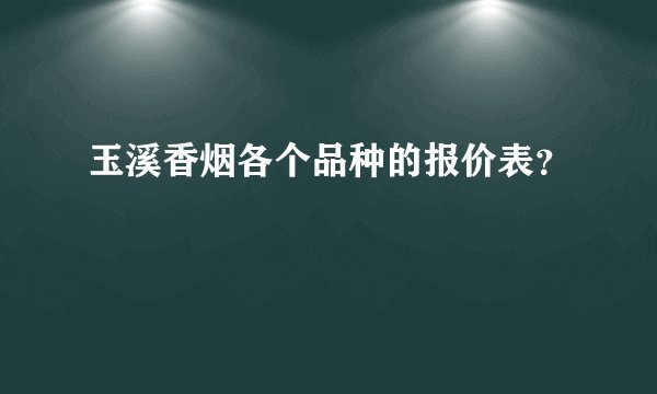 玉溪香烟各个品种的报价表？