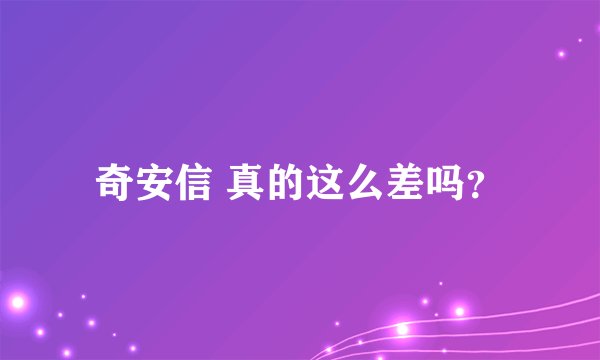 奇安信 真的这么差吗？
