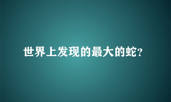 世界上发现的最大的蛇？