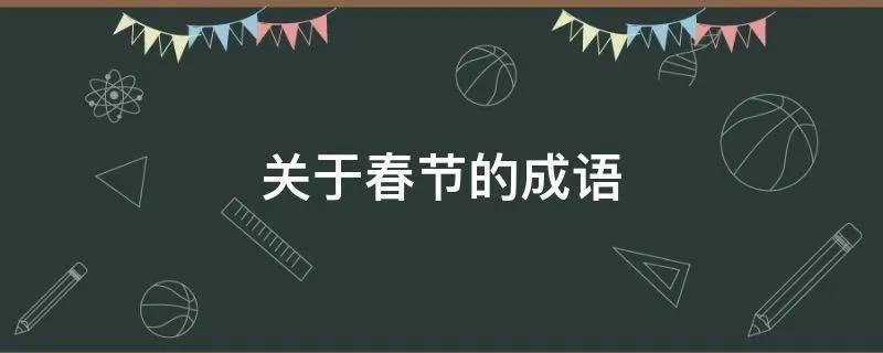 关于春节的成语