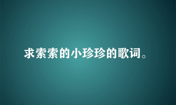 求索索的小珍珍的歌词。