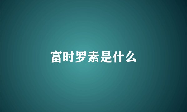 富时罗素是什么