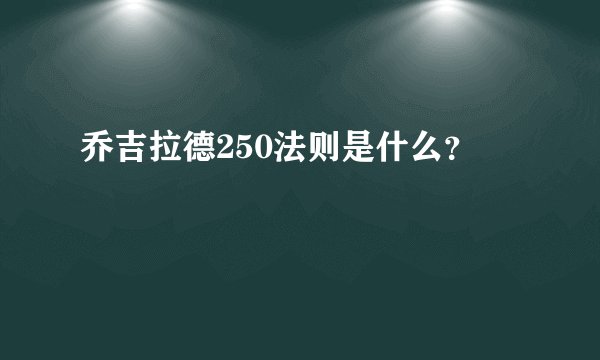 乔吉拉德250法则是什么？