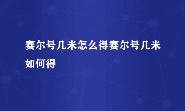 赛尔号几米怎么得赛尔号几米如何得