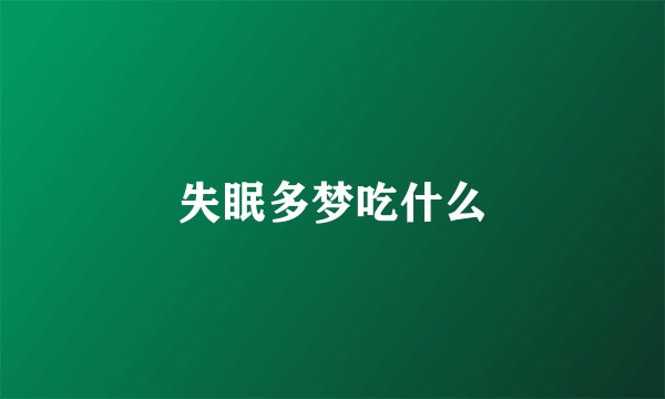 失眠多梦吃什么