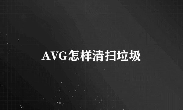 AVG怎样清扫垃圾