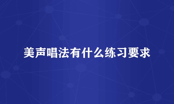美声唱法有什么练习要求
