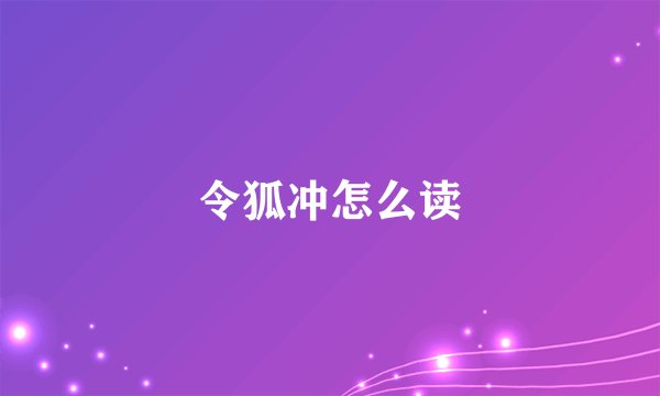 令狐冲怎么读