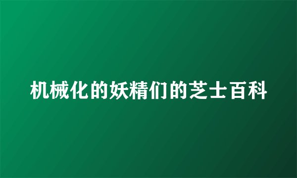 机械化的妖精们的芝士百科