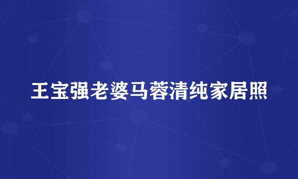 王宝强老婆马蓉清纯家居照