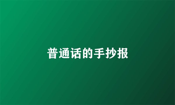 普通话的手抄报
