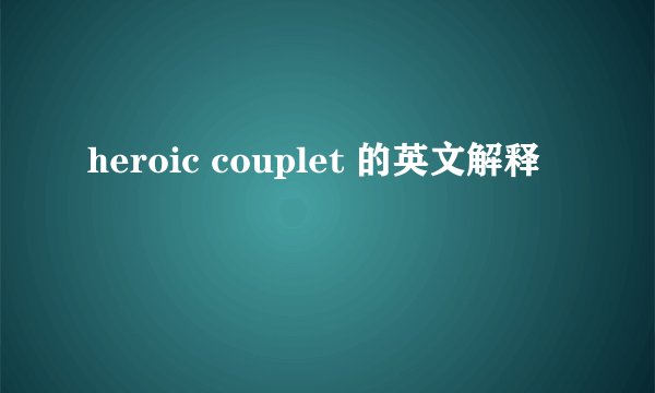 heroic couplet 的英文解释