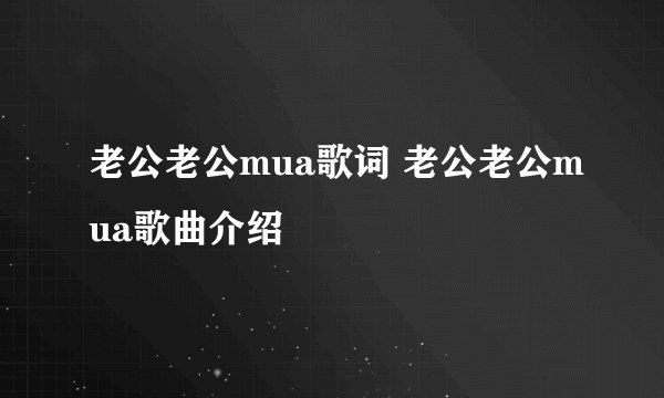 老公老公mua歌词 老公老公mua歌曲介绍