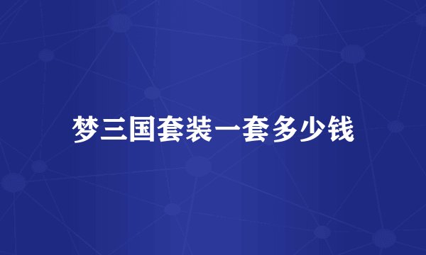 梦三国套装一套多少钱