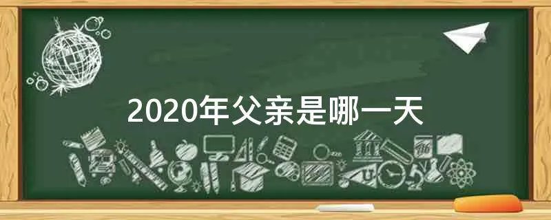 2020年父亲是哪一天