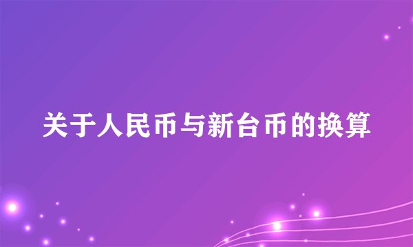 关于人民币与新台币的换算