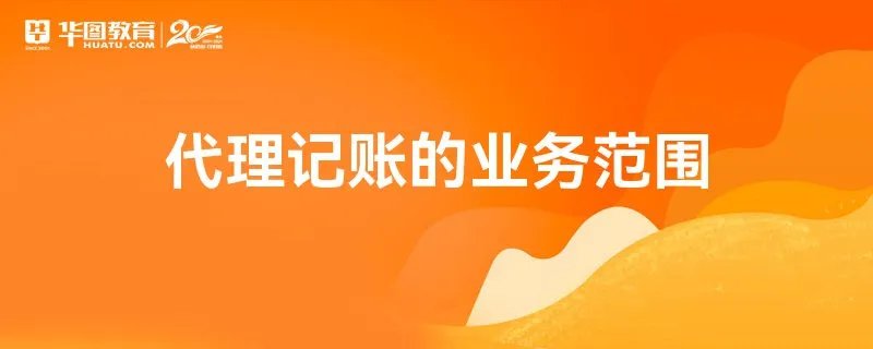代理记账的业务范围