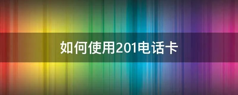 如何使用201电话卡