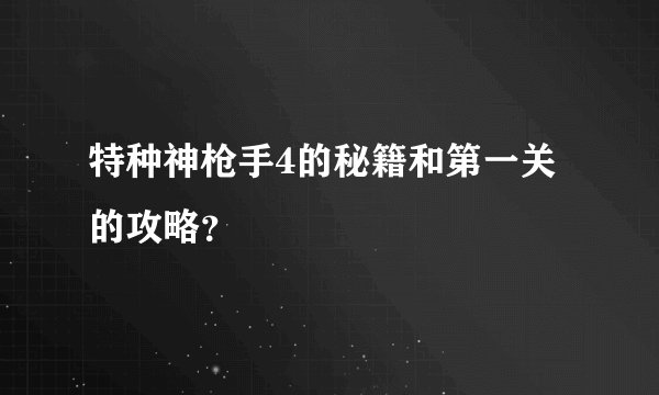 特种神枪手4的秘籍和第一关的攻略？
