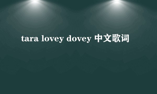 tara lovey dovey 中文歌词