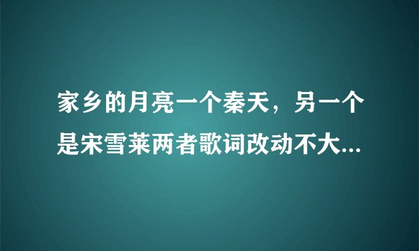 家乡的月亮一个秦天，另一个是宋雪莱两者歌词改动不大，谁在先？