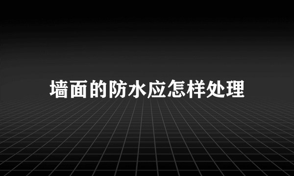 墙面的防水应怎样处理