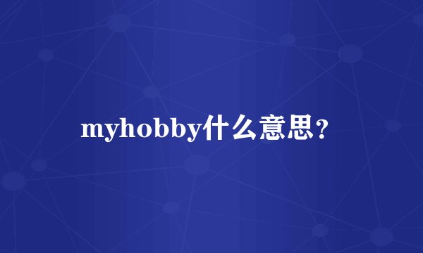 myhobby什么意思？