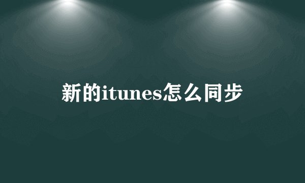 新的itunes怎么同步