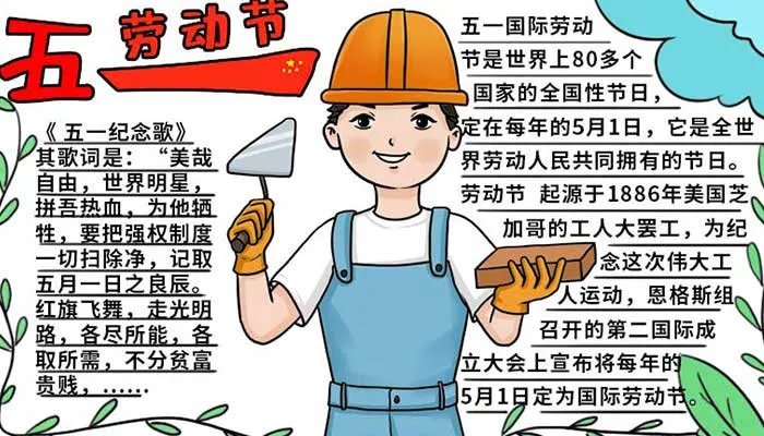 五一劳动节手抄报图片大全及素材 关于2021年的手抄报的内容