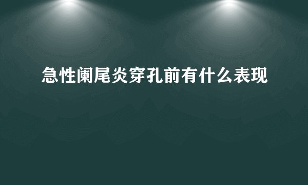 急性阑尾炎穿孔前有什么表现