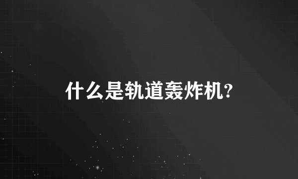 什么是轨道轰炸机?