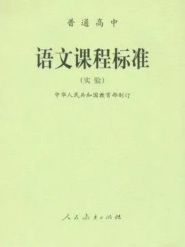 高中语文新课程标准的课程目标