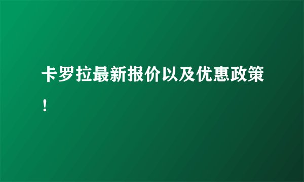 卡罗拉最新报价以及优惠政策！