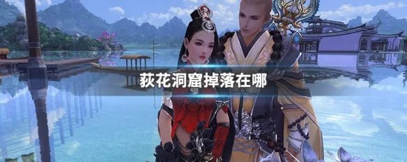 荻花洞窟掉落在哪