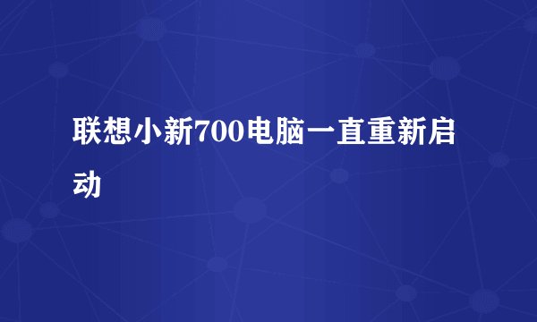 联想小新700电脑一直重新启动