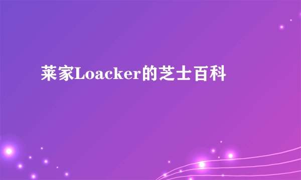 莱家Loacker的芝士百科