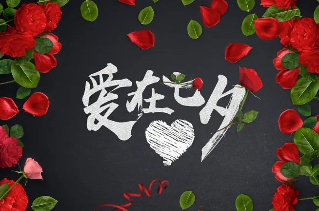 七夕情人节发多少红包合适