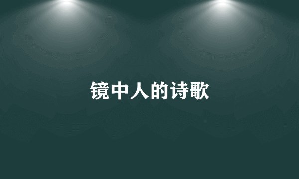 镜中人的诗歌