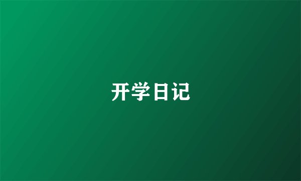 开学日记