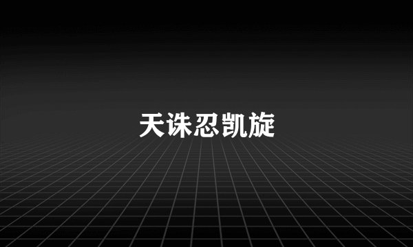 天诛忍凯旋