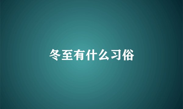 冬至有什么习俗