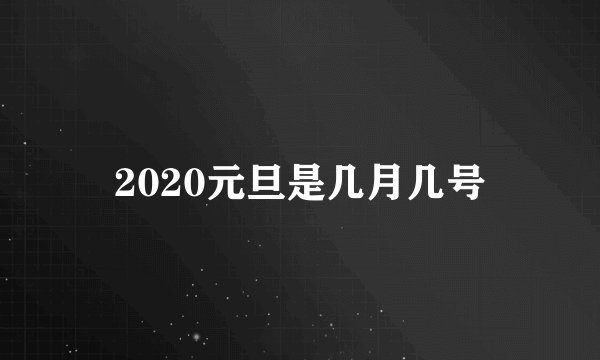 2020元旦是几月几号