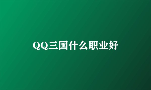 QQ三国什么职业好