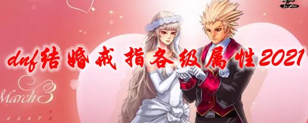 dnf结婚戒指各级属性2021