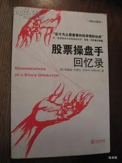 股票操盘手回忆录的介绍